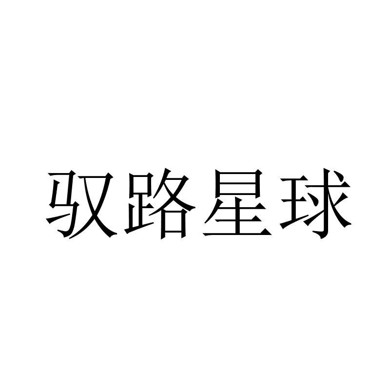 驭路星球