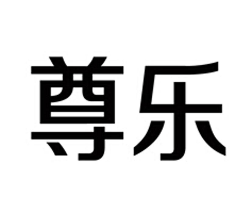 尊乐
