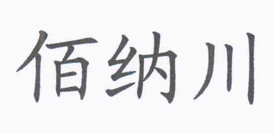 佰纳川