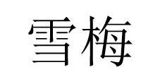 雪梅