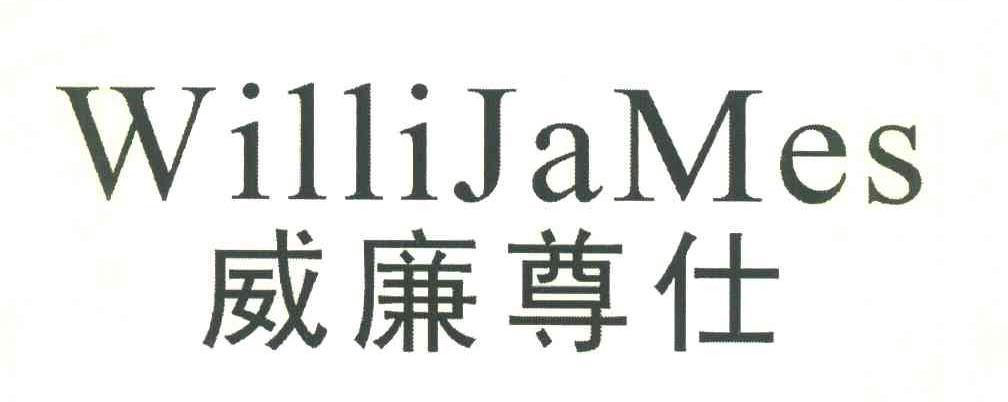 威廉尊仕 WILLIJAMES