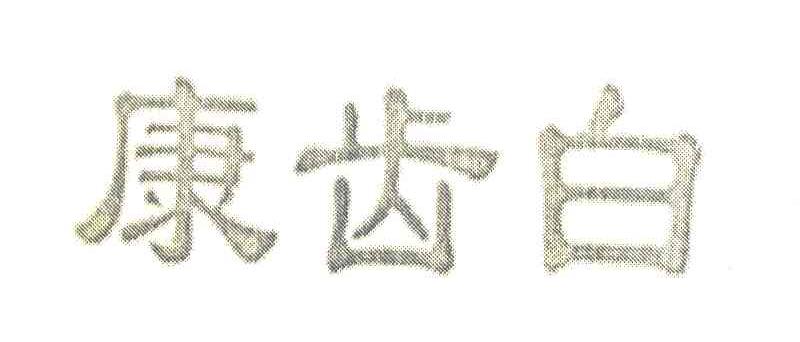 康齿白