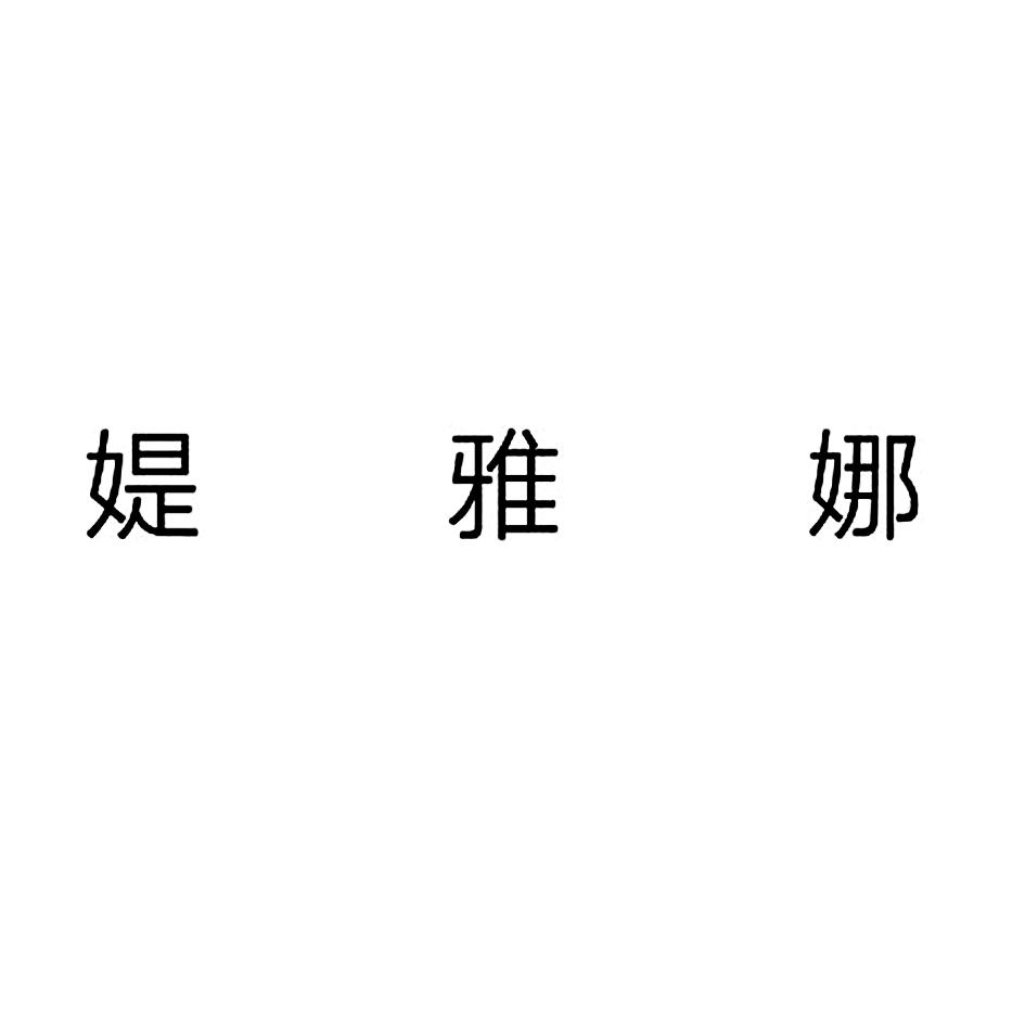 媞雅娜