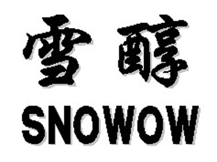 雪醇 SNOWOW