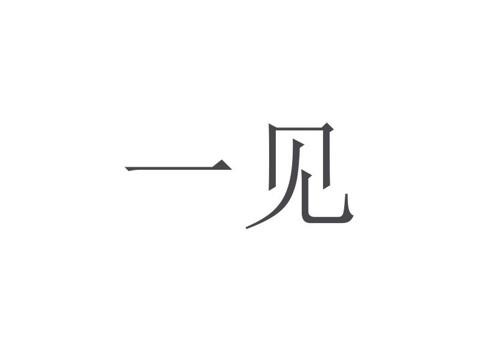 一见