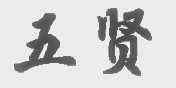 五贤