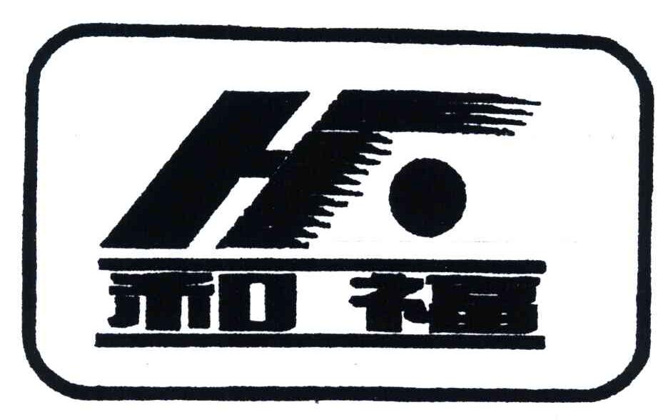 和福;HF