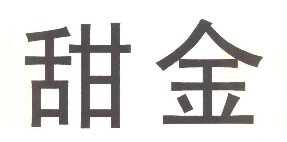 甜金