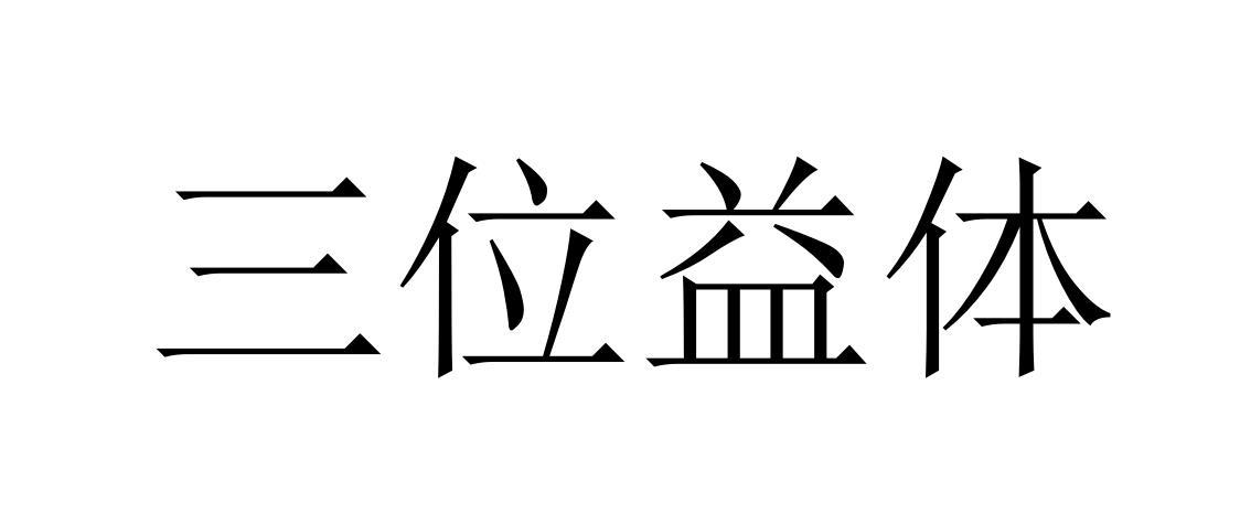 三位益体