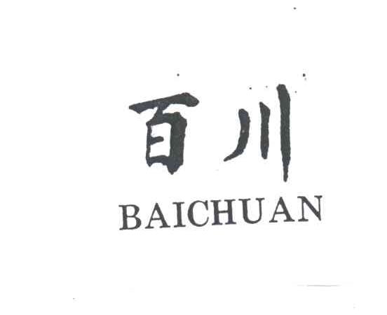 百川