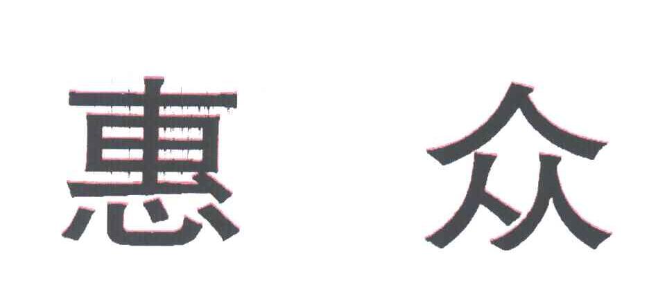 惠众