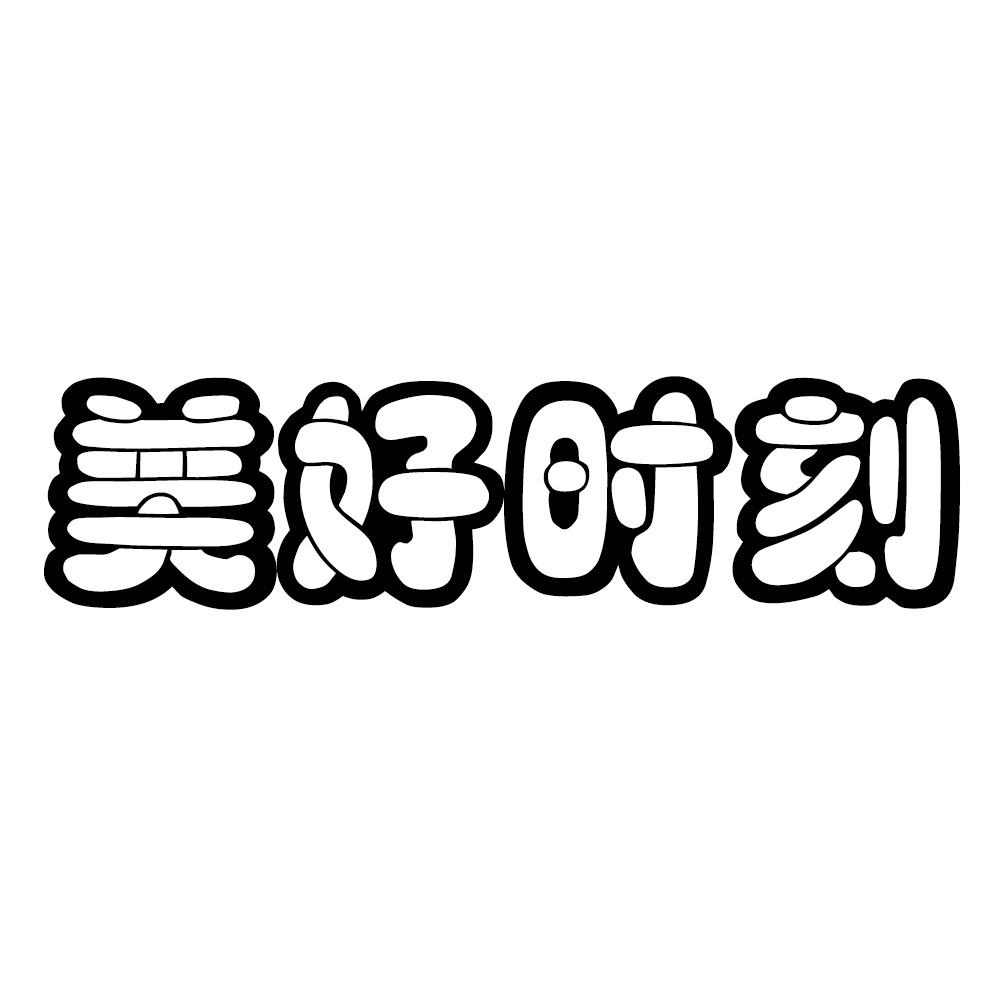 美好时刻