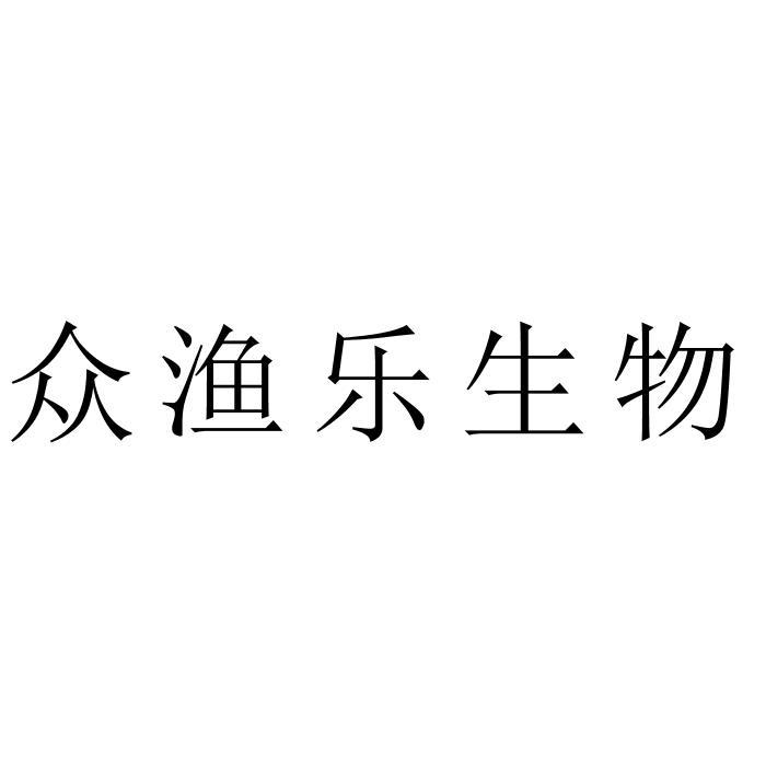 众渔乐生物