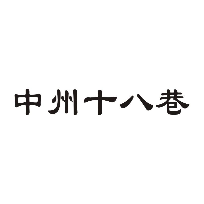 中州十八巷
