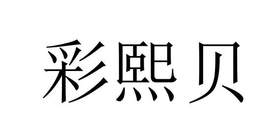 彩熙贝