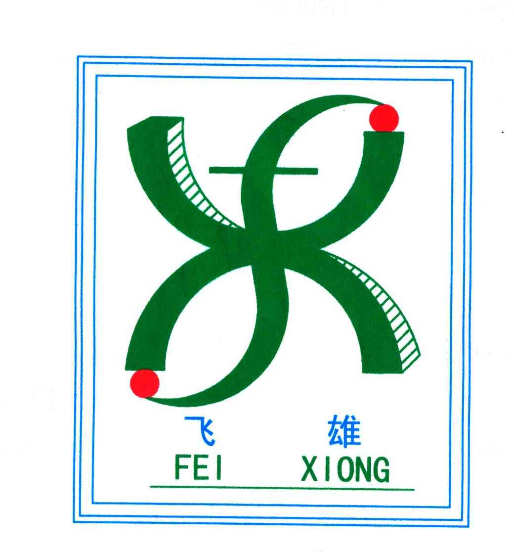 飞雄