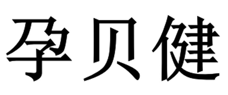 孕贝健