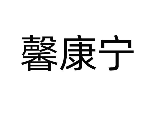 馨康宁