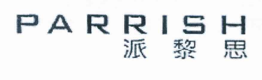 派黎思 PARRISH