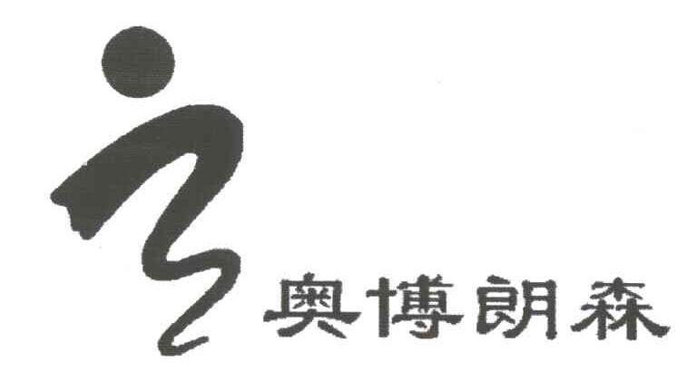 奥博朗森