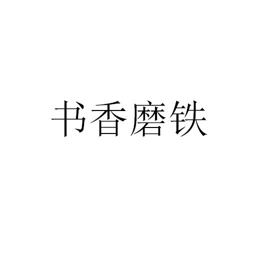 书香磨铁