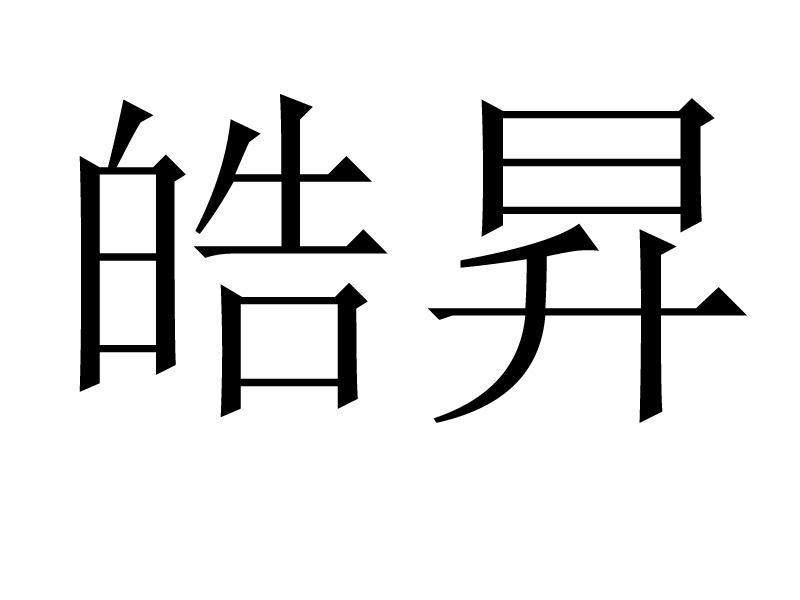 皓昇