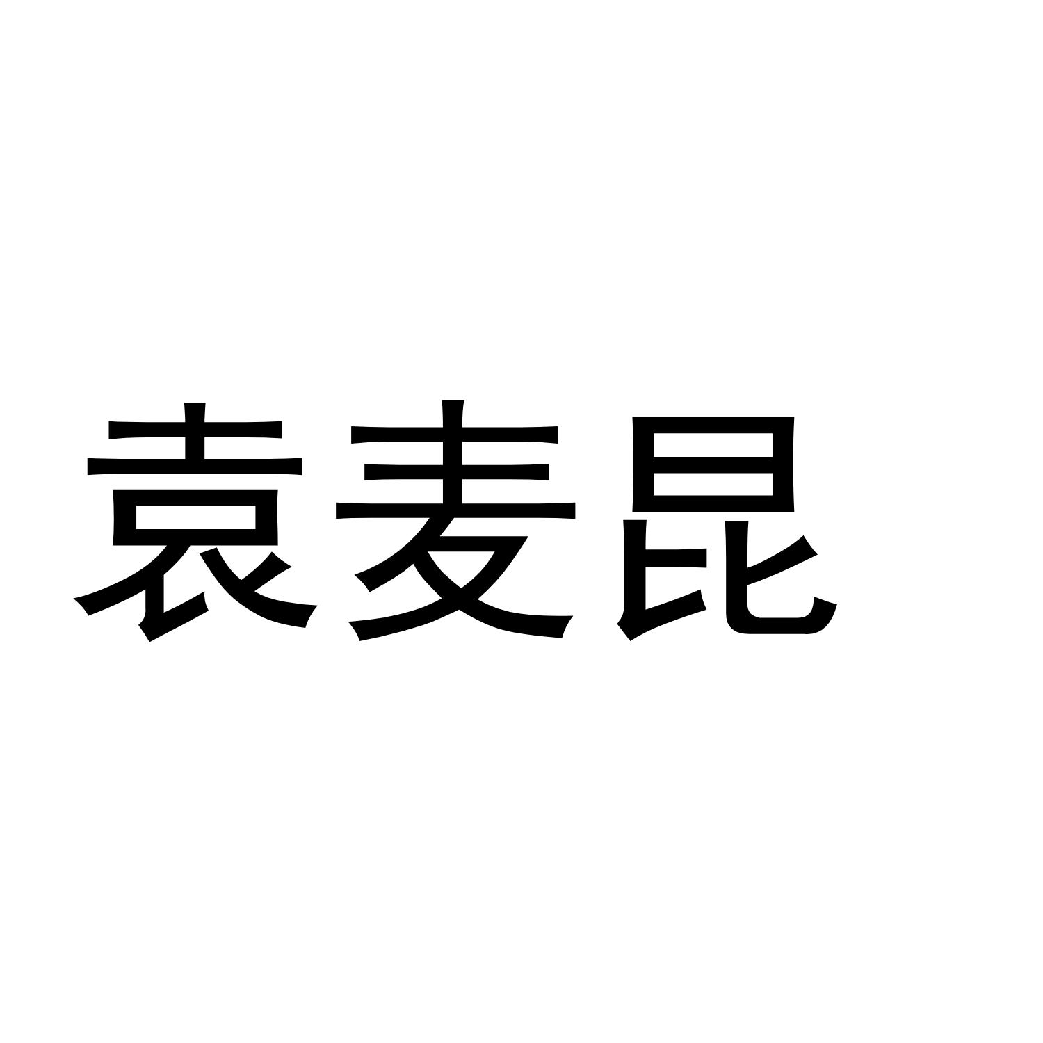 袁麦昆