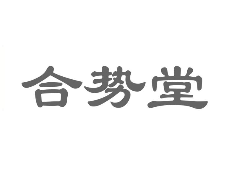 合势堂
