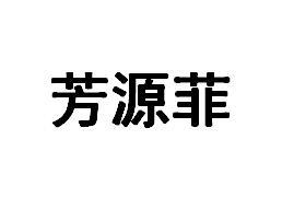 芳源菲