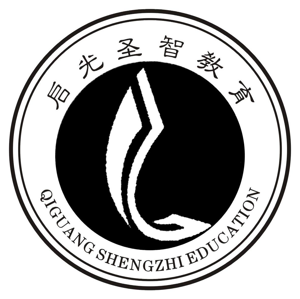 启光圣智教育 QIGUANG SHENGZHI EDUCATION