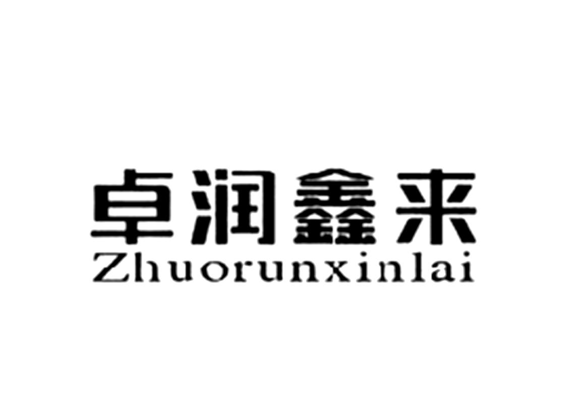 卓润鑫来