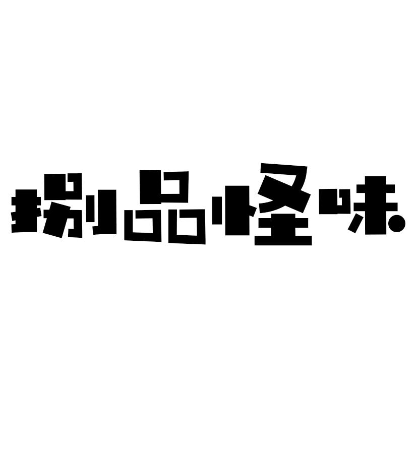 捌品怪味
