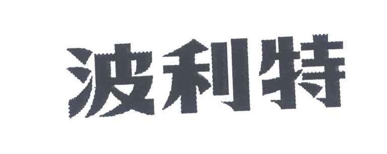 波利特