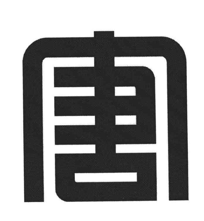 唐