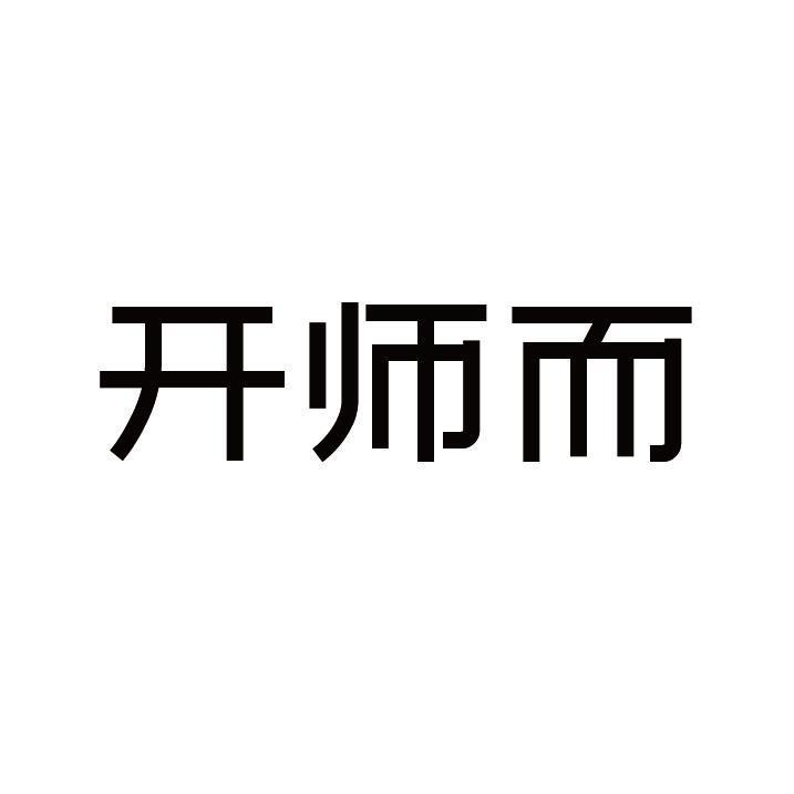 开师而