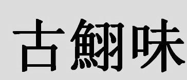 古鮙味