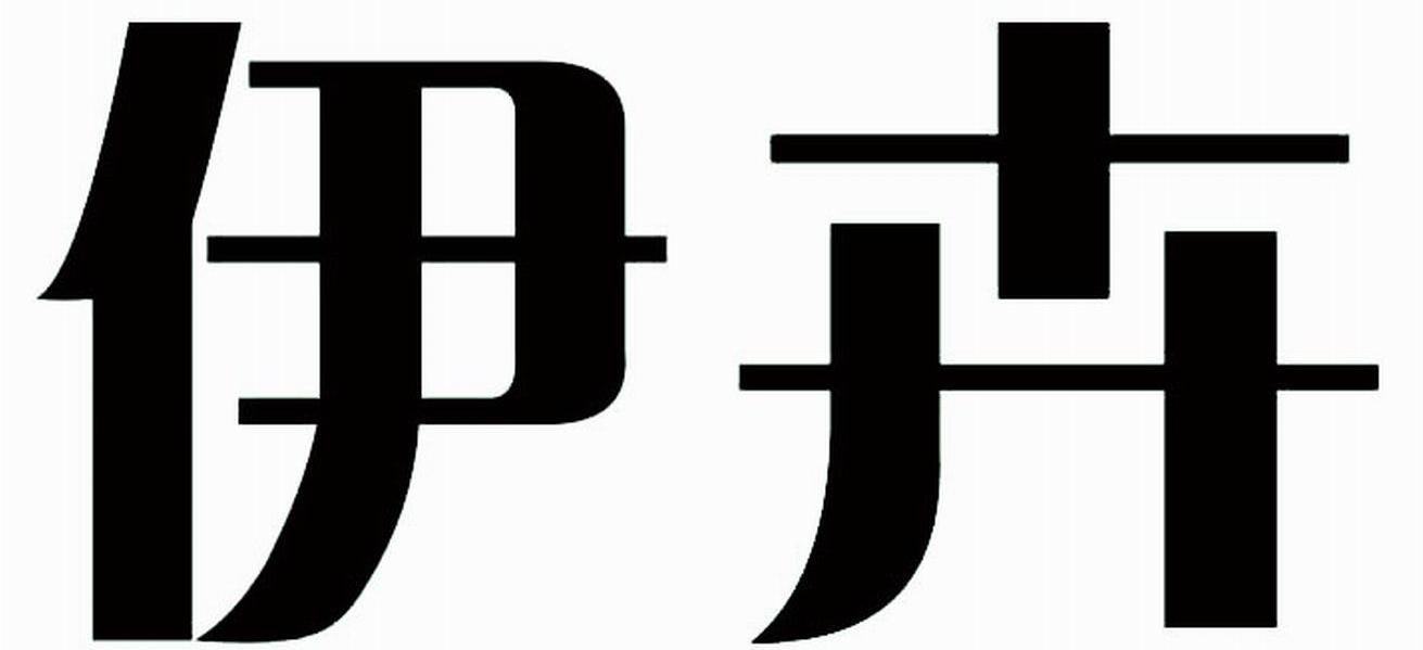 伊卉