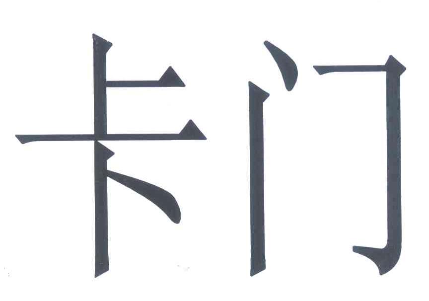 卡门