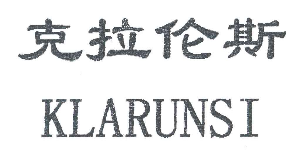 克拉伦斯;KLARUNSI