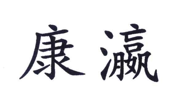 康瀛