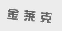 金莱克