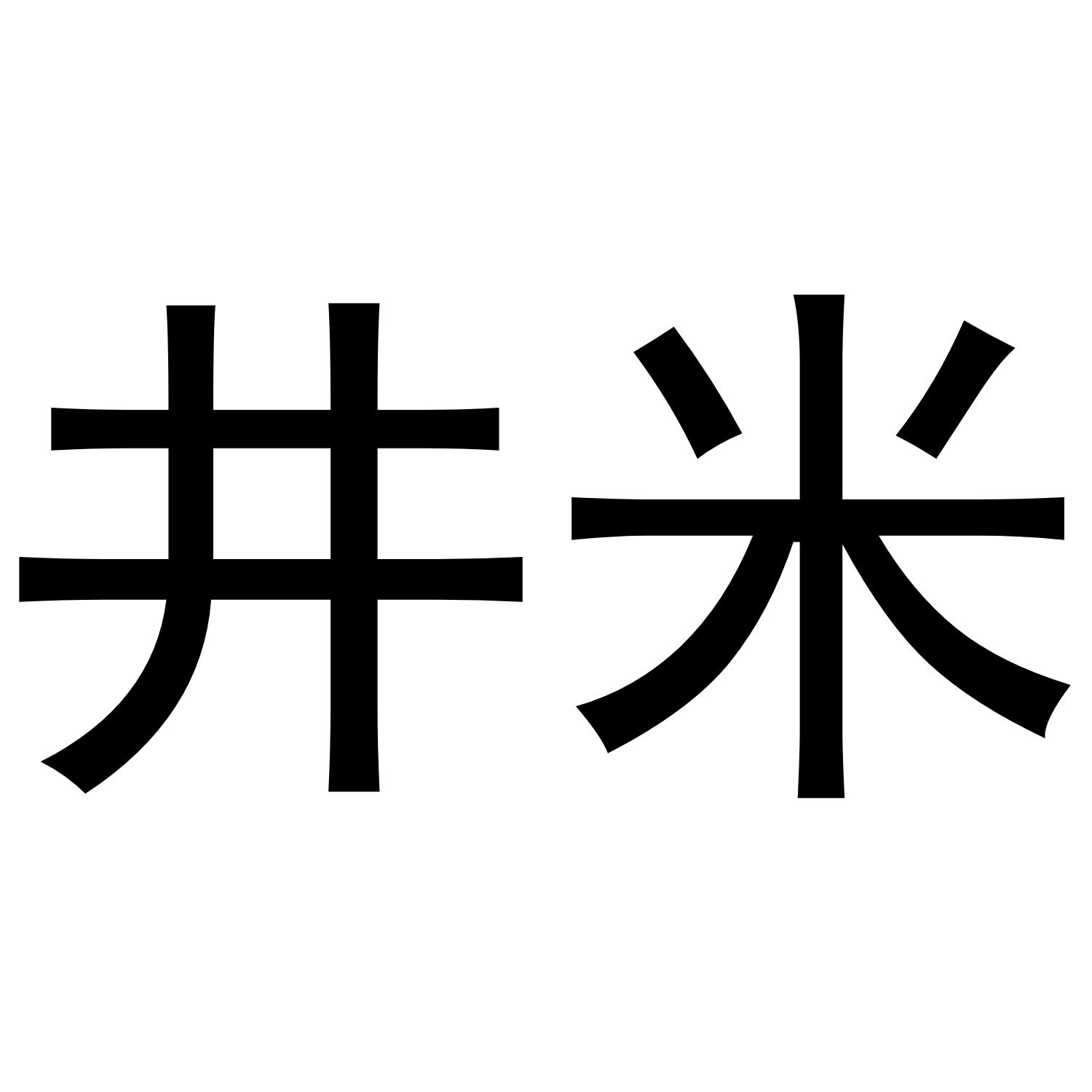 井米
