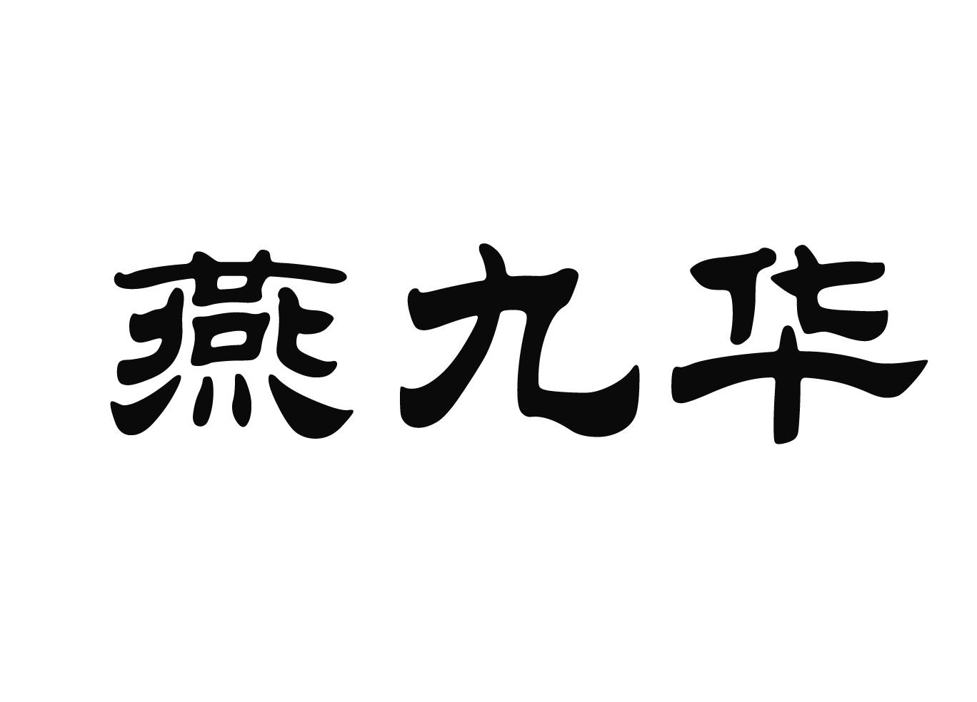 燕九华