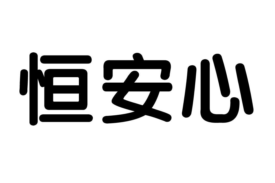 恒安心