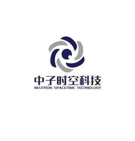 中子时空科技 NEUTRON SPACETIME TECHNOLOGY