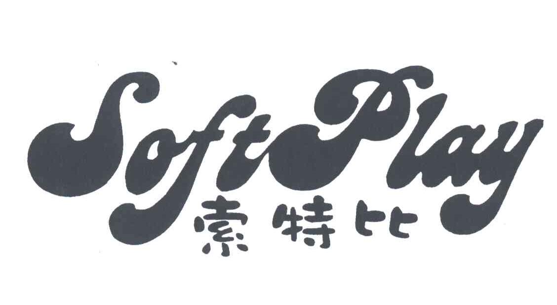 索特比;SOFT PLAY