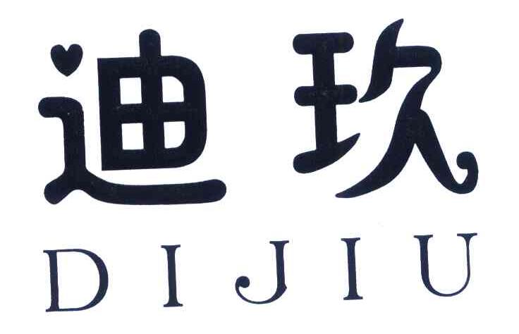 迪玖