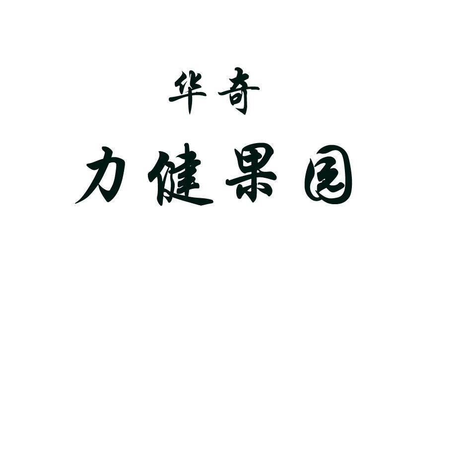 华奇 力健果园