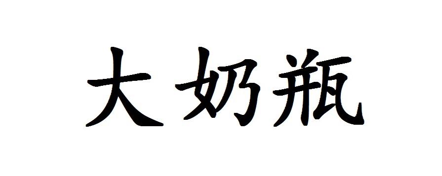 大奶瓶