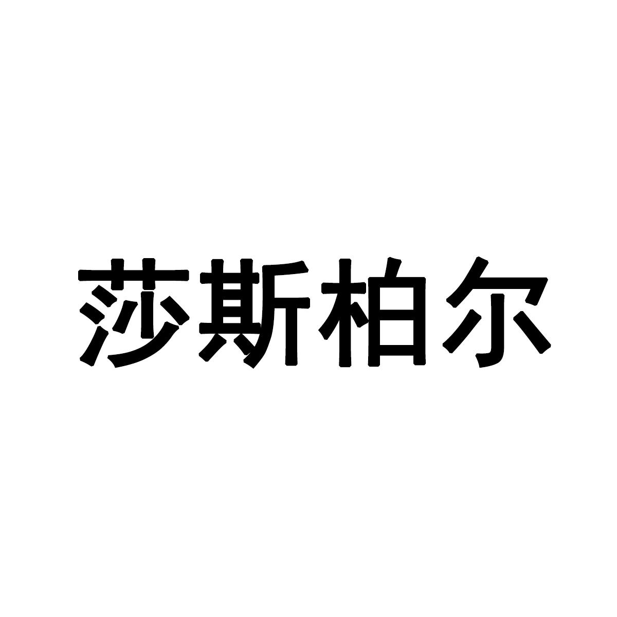 莎斯柏尔
